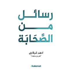 رسائل من الصحابة