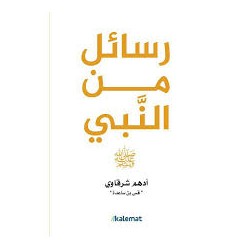 رسائل من النبي ﷺ