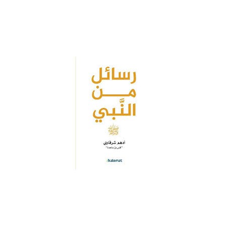 رسائل من النبي ﷺ