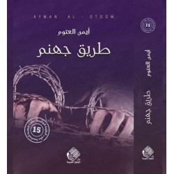 طريق جهنم