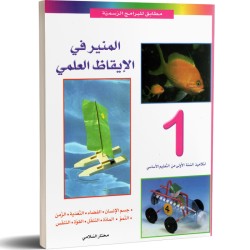 المنير في الايقاظ العلمي 1...