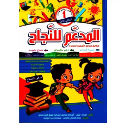 المدعم للنجاح السنة الأولي...