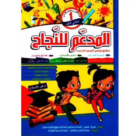 المدعم للنجاح السنة الأولي...