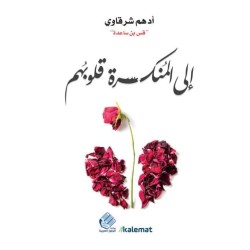 إلى المنكسرة قلوبهم