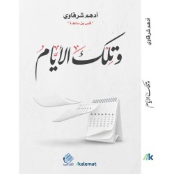 وتلك الأيام