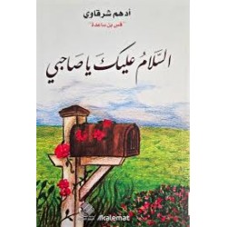 السلام عليك يا صاحبي