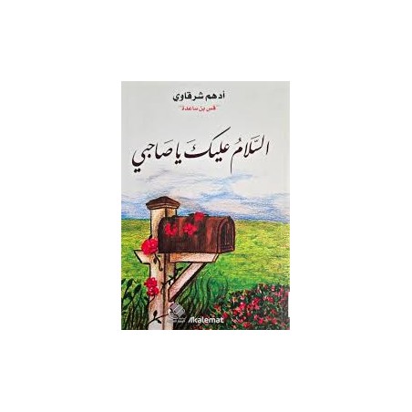 السلام عليك يا صاحبي