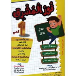 نور المشرق سنة 1 ثلاثي 1