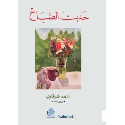 حديث الصباح