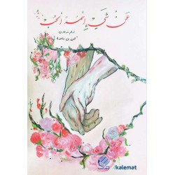 عن شيء اسمه الحب