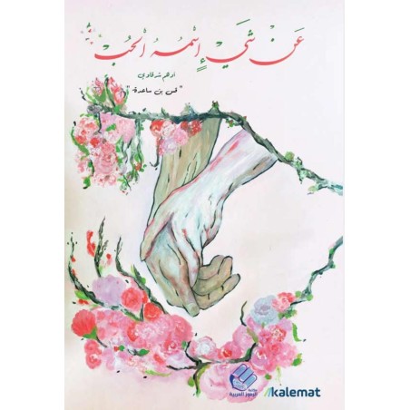 عن شيء اسمه الحب