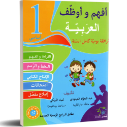 افهم و اوظف في العربية -...