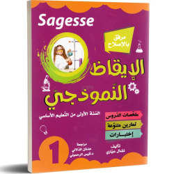 سنة أولى SAGESSE الايقاظ...