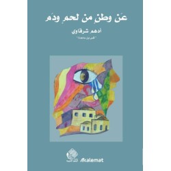 عن وطن من لحم ودم