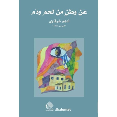 عن وطن من لحم ودم