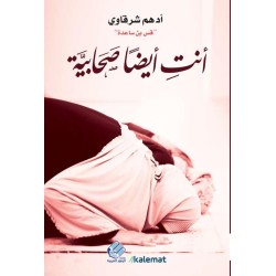 أنت أيضا صحابية