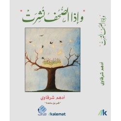 وإذا الصحف نشرت