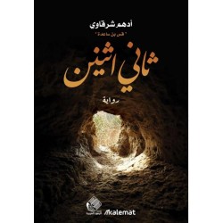 ثاني اثنين