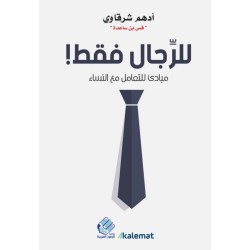 للرجال فقط