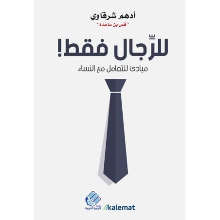 للرجال فقط