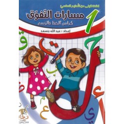 مسارات التفوق سنة أولى