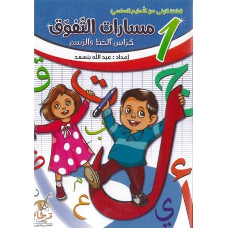 مسارات التفوق سنة أولى