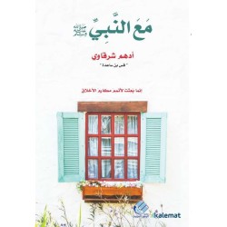 مع النبي ﷺ