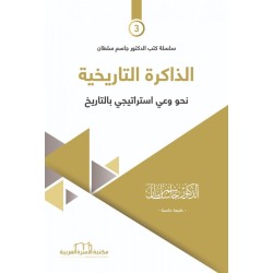 الذاكرة التاريخية