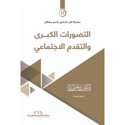 التصورات الكبرى و التقدم...