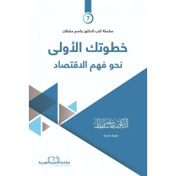 خطوتك الأولى نحو فهم الاقتصاد