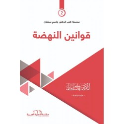 قوانين النهضة