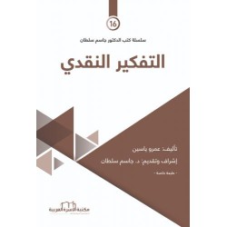 التفكير النقدي