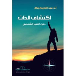 اكتشاف الذات (دليل التميز...