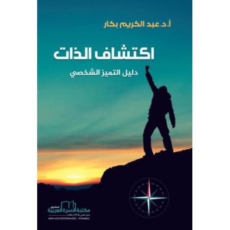 اكتشاف الذات (دليل التميز...