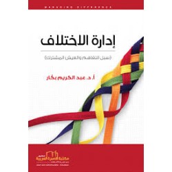 ادارة الاختلاف(سبل التفاهم...