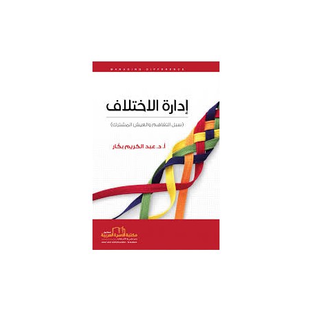 ادارة الاختلاف(سبل التفاهم...