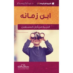 7/8 سلساة التربية الرشيدة -...