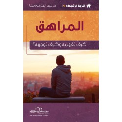 4/8 سلساة التربية الرشيدة -...