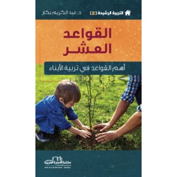 2/8 سلساة التربية الرشيدة -...