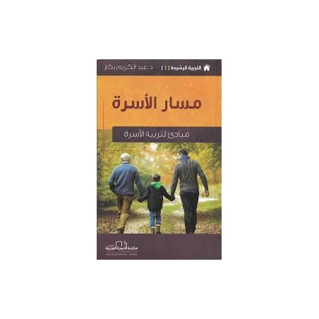 1/8 سلساة التربية الرشيدة -...