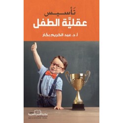 تأسيس عقلية الطفل