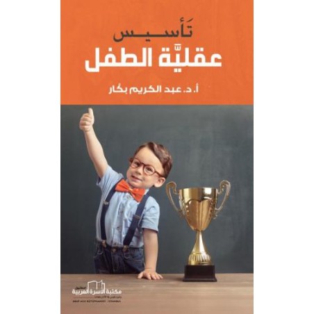 تأسيس عقلية الطفل