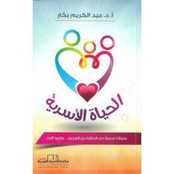 الحياة الأسرية