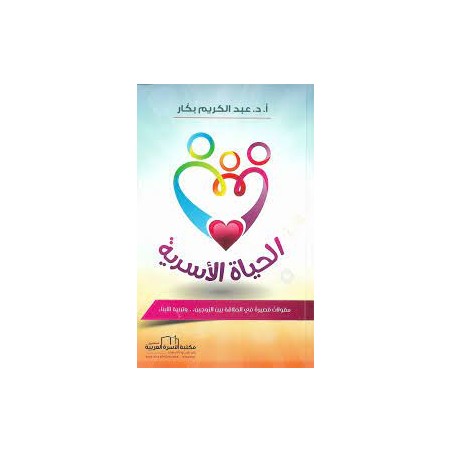 الحياة الأسرية
