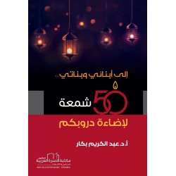 إلى أبنائي وبناتي 50 شمعة