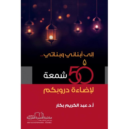إلى أبنائي وبناتي 50 شمعة
