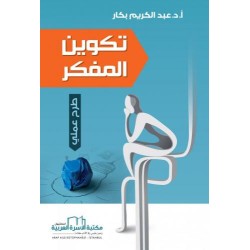 تكوين المفكر (طرح عملي)
