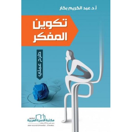 تكوين المفكر (طرح عملي)