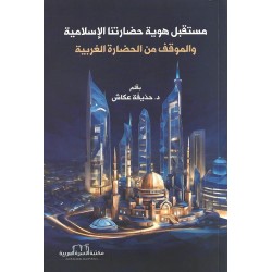 مستقبل هوية حضارتنا الاسلامية