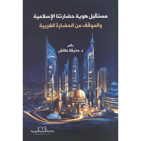 مستقبل هوية حضارتنا الاسلامية